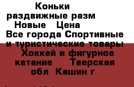Коньки Roces, раздвижные разм. 36-40. Новые › Цена ­ 2 851 - Все города Спортивные и туристические товары » Хоккей и фигурное катание   . Тверская обл.,Кашин г.